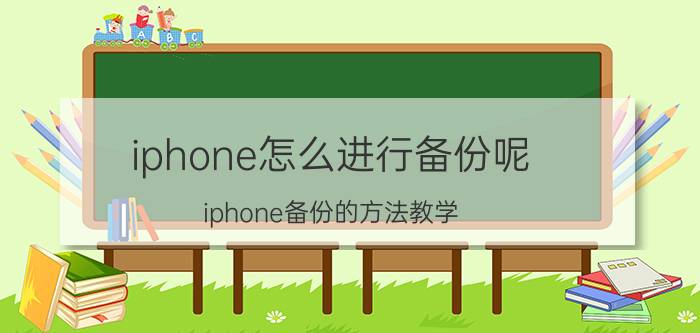 iphone怎么进行备份呢 iphone备份的方法教学